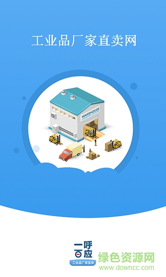 一呼百應工業(yè)品廠家直賣網(wǎng) v1.0.0.2 安卓版 1