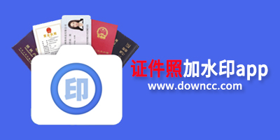 給證件照片加水印的軟件-給證件照加水印app-證件照加水印軟件下載