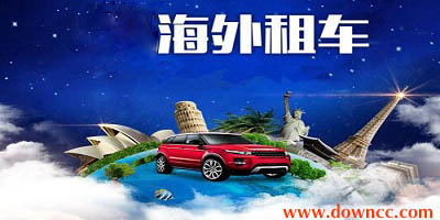 海外租車(chē)app哪個(gè)好?國(guó)外租車(chē)平臺(tái)哪個(gè)好?好用的境外租車(chē)軟件