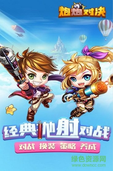 炮炮對決內購 v1.0.0 安卓無限金幣版 0