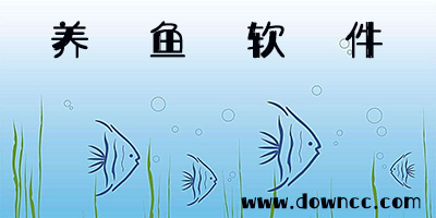 養(yǎng)魚app哪個好?養(yǎng)魚app排行-關于養(yǎng)魚的軟件