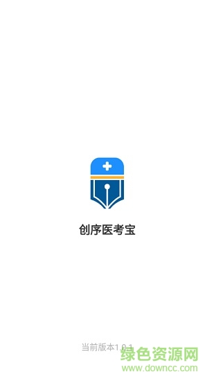 創(chuàng)序醫(yī)考 v4.3.15 安卓版 3