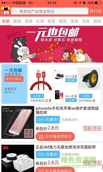 淘貓貓優(yōu)惠券 v1.0 安卓版 3