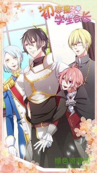 初戀是學(xué)生會(huì)長測試服 v1.0.0 安卓中文版 0