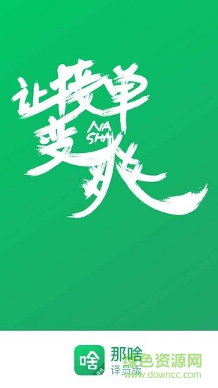 那啥译员版 那啥译员版app下载