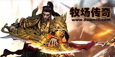 牧場(chǎng)傳奇有幾個(gè)版本?牧場(chǎng)傳奇游戲大全-牧場(chǎng)傳奇手游下載