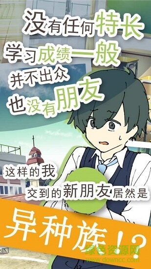 普通的我與非同尋常的朋友 v1.0.3 安卓版 0