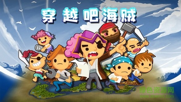穿越吧海贼 穿越吧海贼最新版游戏下载