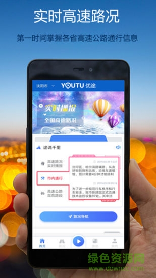 優(yōu)途高速路況app