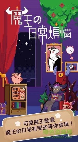 魔王的日常煩惱中文版 v2.0 安卓版 3