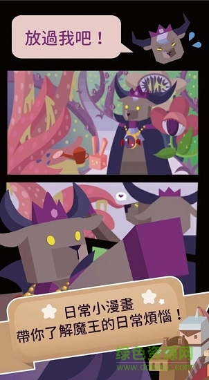 魔王的日常煩惱游戲下載