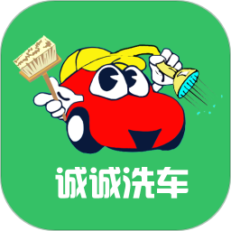 誠誠洗車員工版