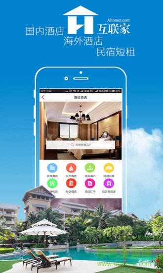 互聯(lián)家ahomet(旅游住宿) v2.0.6 安卓版 2