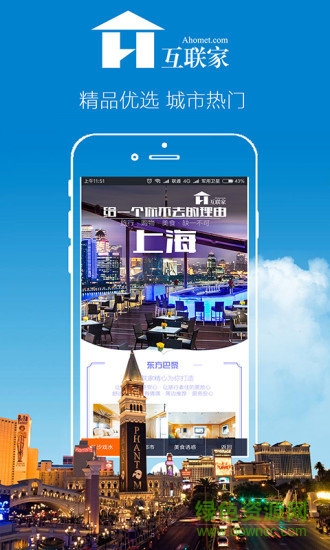 互聯(lián)家ahomet(旅游住宿) v2.0.6 安卓版 3