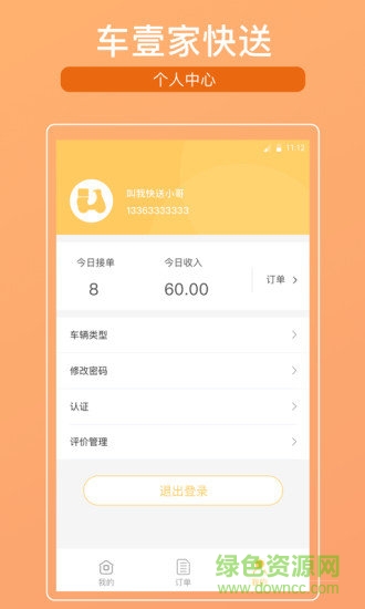 車壹家快送 v1.3 安卓版 1