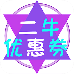 二牛優(yōu)惠券