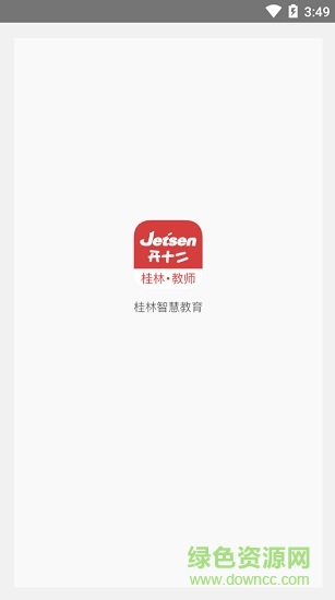 桂林智慧教育教師版 v1.0.8 安卓版 0