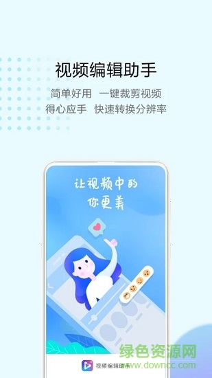 視頻編輯助手免費(fèi)版 v1.0.0 安卓版 1