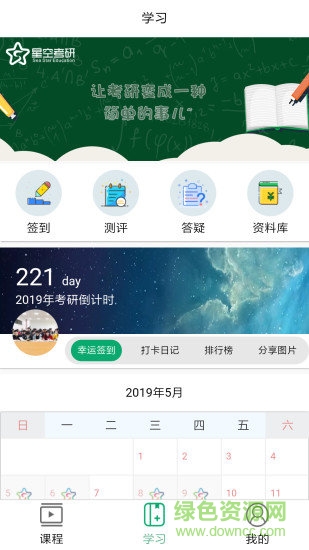 星空考研網(wǎng)校app