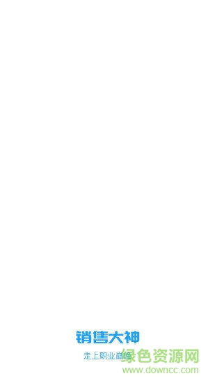 銷售大神安卓版下載