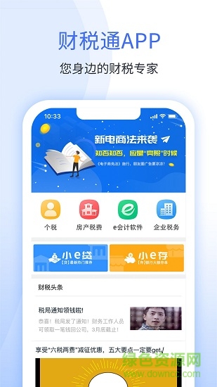 51財稅通軟件 v1.5.1 安卓版 2