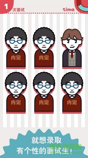 面試官是怎樣煉成的 v1.0.0 安卓版 0