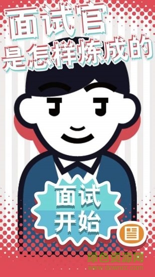 面試官是怎樣煉成的 v1.0.0 安卓版 1