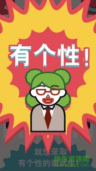 面試官是怎樣煉成的 面試官是怎樣煉成的最新版游戲下載