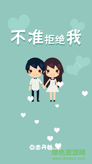 不準拒絕我最新版 v0.0.1 安卓版 0