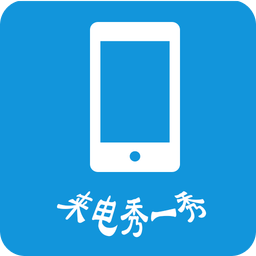 來電秀一秀app