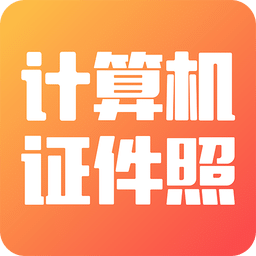 計(jì)算機(jī)證件照手機(jī)版