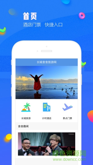 長城舍舍(酒店住宿) v1.0.7 安卓版 0