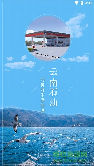 云南石油app中石化 v3.0 安卓版 0