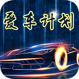 爱车计划