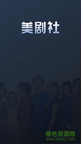 美劇社 v2.0.6 安卓版 0