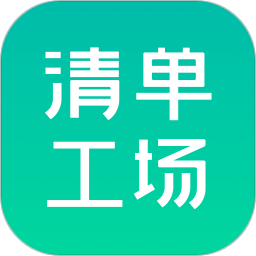 清單工場app