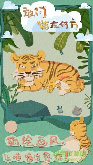 敢问猫在何方 敢问猫在何方下载