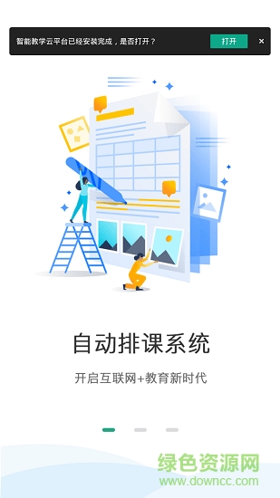 智能教學(xué)云平臺 v1.0.5 安卓版 0