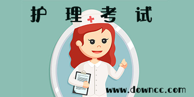 護理考試軟件哪個好?護理考試軟件排行-護理考試軟件免費下載