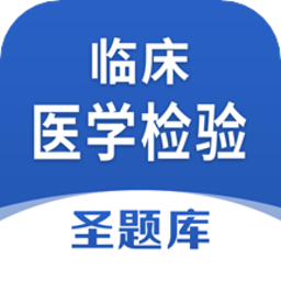 臨床醫(yī)學(xué)檢驗(yàn)圣題庫(kù)官方版