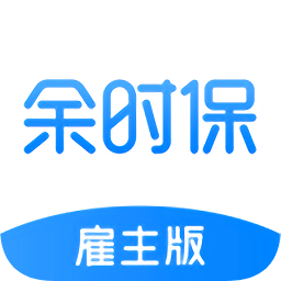余時(shí)保雇主版