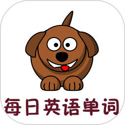 每日英語(yǔ)單詞app
