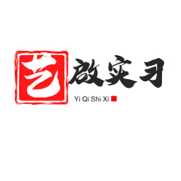 藝啟實習(xí)