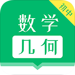 初中數(shù)學(xué)幾何題解題軟件