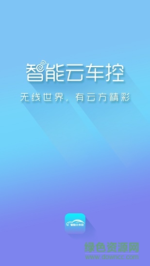 智能云車控 v1.0 安卓版 0