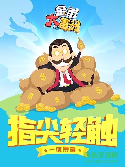 西紅市首富手游安卓版下載