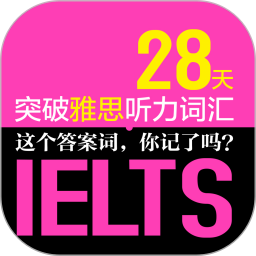 雅思聽力詞匯28天突破
