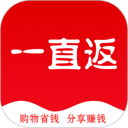 一直返(購物返利)