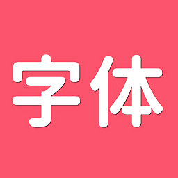 字體美美app