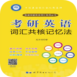 考研英語詞匯共核記憶法